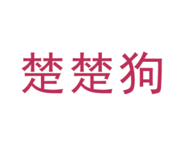 楚楚狗 第25类服装鞋帽商标图样