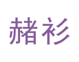 赭衫 第25类服装鞋帽商标图样