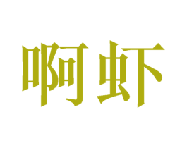 啊虾 第28类体育玩具商标图样
