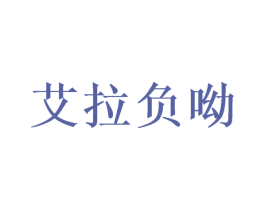 艾拉负呦 第28类体育玩具商标图样