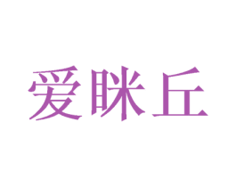 爱眯丘 第25类服装鞋帽商标图样