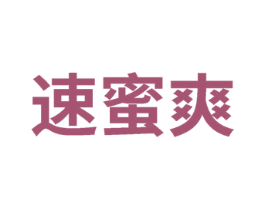 速蜜爽 第30类小食配料商标图样