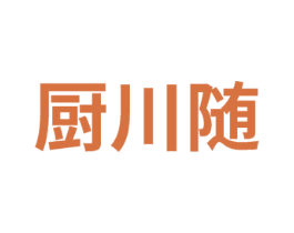 厨川随 第29类食品商标图样