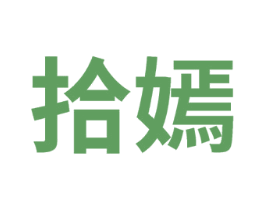 拾嫣 第10类医疗器械商标图样