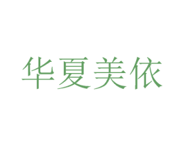 华夏美依 第25类服装鞋帽商标图样