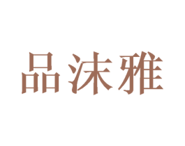 品沫雅 第27类地毯席垫商标图样