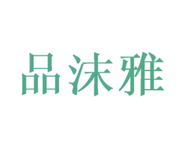 品沫雅 第25类服装鞋帽商标图样