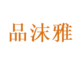 品沫雅 第28类体育玩具商标图样