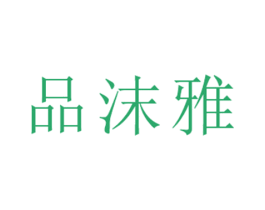 品沫雅 第8类手工器械商标图样