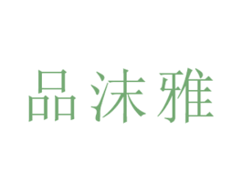 品沫雅 第7类机械设备商标图样