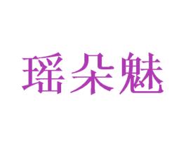 瑶朵魅 第25类服装鞋帽商标图样