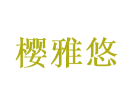 樱雅悠 第21类厨房洁具商标图样