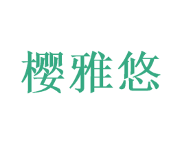 樱雅悠 第19类建筑材料商标图样
