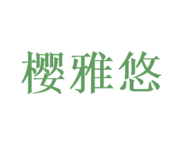 樱雅悠 第27类地毯席垫商标图样