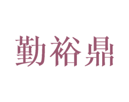 勤裕鼎 第28类体育玩具商标图样