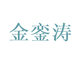 金銮涛 第28类体育玩具商标图样