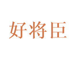 好将臣 第28类体育玩具商标图样