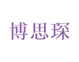 博思琛 第28类体育玩具商标图样