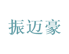 振迈豪 第28类体育玩具商标图样