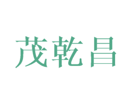 茂乾昌 第28类体育玩具商标图样