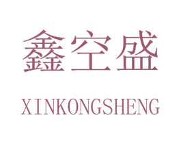 鑫空盛 第28类体育玩具商标图样