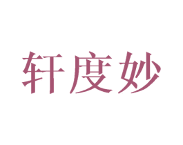 轩度妙 第25类服装鞋帽商标图样