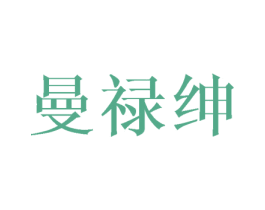 曼禄绅 第25类服装鞋帽商标图样