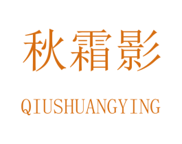 秋霜影 第25类服装鞋帽商标图样