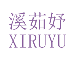 溪茹妤 第25类服装鞋帽商标图样