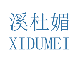 溪杜媚 第25类服装鞋帽商标图样