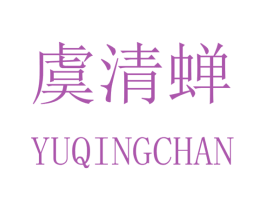虞清蝉 第25类服装鞋帽商标图样