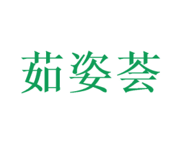 茹姿荟 第25类服装鞋帽商标图样
