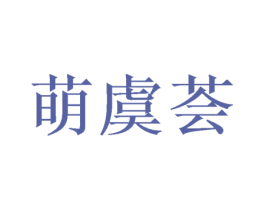 萌虞荟 第25类服装鞋帽商标图样