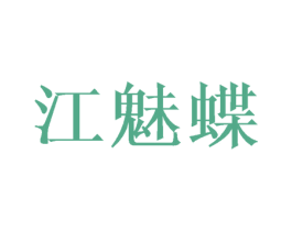 江魅蝶 第25类服装鞋帽商标图样