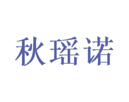 秋瑶诺 第25类服装鞋帽商标图样