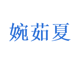 婉茹夏 第25类服装鞋帽商标图样