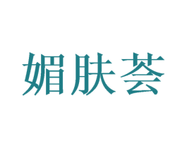 媚肤荟 第25类服装鞋帽商标图样