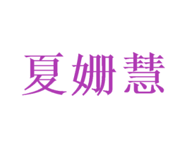 夏姗慧 第25类服装鞋帽商标图样