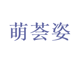 萌荟姿 第25类服装鞋帽商标图样