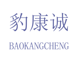 豹康诚 第24类布料床单商标图样