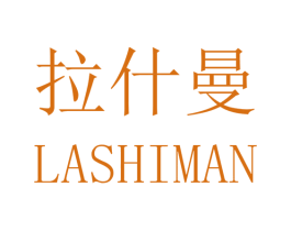 拉什曼 第24类布料床单商标图样