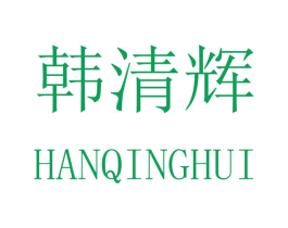 韩清辉 第24类布料床单商标图样