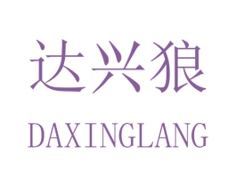 达兴狼 第24类布料床单商标图样