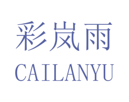 彩岚雨 第22类绳网袋篷商标图样