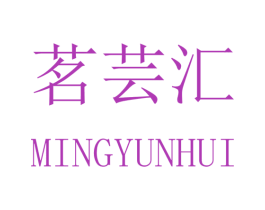茗芸汇 第22类绳网袋篷商标图样