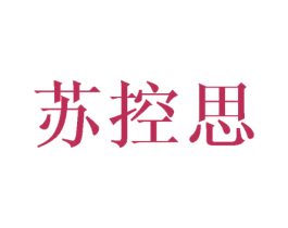 苏控思 第21类厨房洁具商标图样