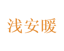 浅安暖 第21类厨房洁具商标图样
