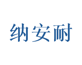 纳安耐 第21类厨房洁具商标图样