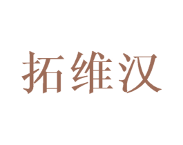 拓维汉 第21类厨房洁具商标图样