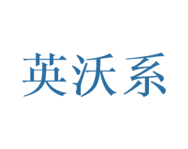 英沃系 第21类厨房洁具商标图样